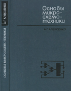 Основы микросхемотехники 1971_aleksenko.png
