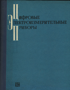 Цифровые Электроизмерительные Приборы 1972_bogdanov.png