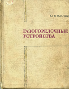 Газогорелочные устройства 1972_ivanov.png