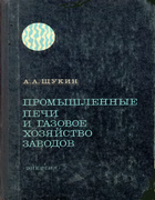 Промышленные печи и газовое хозяйство заводов 1973_tschukin.png