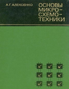 Основы микросхемотехники 1977_aleksenko.png