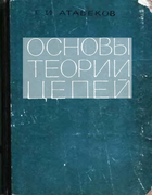 Основы теории цепей atabekoff.png