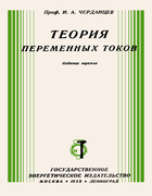 Теория переменных токов tpt.png