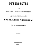 Руководство к домашнему приготовлению доброкачественной кровельной черепицы 1856_cherepiza.png