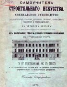 Самоучитель строительного искусства 1871_skriabuchinskij.png
