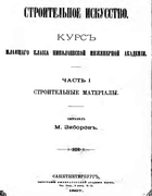 Строительное искусство 1897_siborov.png