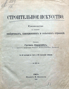 Строительное искусство 1899_kirstein.png