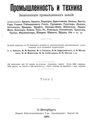 Промышленность и техника. Том 1 1901_epzn_v1.png