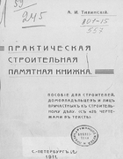 Практическая строительная памятная книжка 1911_tilinckij.png