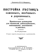 Постройка лестниц 1912_fedorov.png