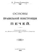 Основы правильной конструкции печей 1912_grum-gryjimailo.png