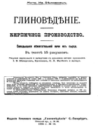 Глиноведение 1913_belavenez.png