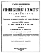 Краткое руководство к строительному искусству и архитектуре 1913_bronish_fisher_r1.png