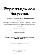 Строительное искусство 1913_radivanovskij.png
