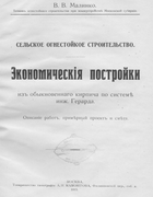Сельское огнестойкое строительство 1915_malinko.png