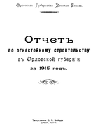 Отчет по огнестойкому строительству в Орловской губернии за 1915 год 1915_ognestojstroj.png