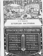 Хуторские постройки 1915_tilinckij.png