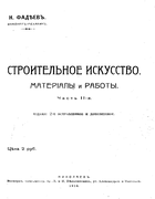 Строительное искусство 1916_fadeev_p2.png