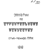 Заметки по строительному искусству 1916_zamstroj.png