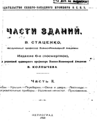 Части зданий. Часть II 1923_stazenko_p2.png