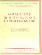 Опытное жилищное строительство 1931_opzhilstroj.png