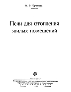 Печи для отопления жилых помещений 1933_eremeev.png