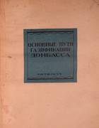 Основные пути газификации Донбасса 1935_burov.png