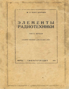 Элементы радиотехники. Часть первая 1938_bonch-bruevich_p1.png
