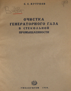 Очистка генераторного газа в стекольной промышленности 1939_kutukov.png