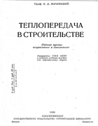 Теплопередача в строительстве 1939_machinskij.png