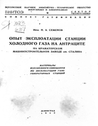 Опыт эксплоатации станции холодного газа на антраците 1940_semenov.png