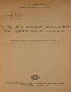 Перевод нефтяных двигателей на газообразное топливо 1944_ignatov.png