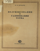 Полукоксование и газификация торфа 1947_bogdanov.png