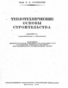 Теплотехнические основы строительства 1949_machinskij.png