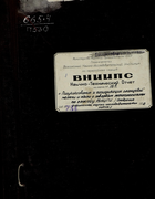 Полукоксование и газификация сланцевой мелочи и пыли с твердым теплоносителем по способу ВНИГИ 1952_kasarinov.png