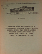 Передвижная вращающаяся углевыжигательная печь-сушилка ЦНИИМЭ УВП-4 1957_shahov.png