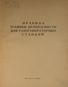 Правила техники безопасности для газогенераторных станций 1958_ggptb.png