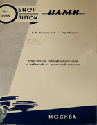 Очиститель генераторного газа с набивкой из древесной соломки 1958_koshkin_tersibashijan.png