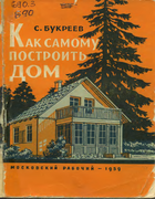 Как самому построить дом 1959_bukreev.png