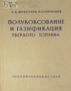 Полукоксование и газификация твердого топлива 1960_fedoseev_chernyshev.png