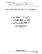Сравнительное исследование малых зданий 1960_rahtu_holm_hamilkar_aalto.png