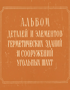 Альбом деталей и элементов герметических зданий и сооружений угольных шахт 1964_albom.png