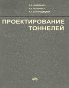 Проектирование тоннелей 1973_kompaniez_popravko_bogorodezkij.png