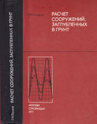 Расчет сооружений, заглубленных в грунт 1977_glushkov.png