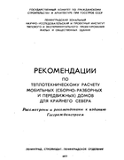 Рекомендации по теплотехническому расчету мобильных (сборно-разборных и передвижных) домов для крайнего севера 1977_kasanzev.png