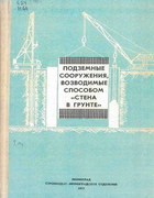 Подземные сооружения, возводимые способом стена в грунте 1977_zubkov.png
