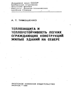 Теплозащита и теплоустойчивость легких ограждающих конструкций жилых зданий на севере 1981_timoshenko.png