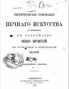 Теоретические основания печного искусства 1867_sviazev.png