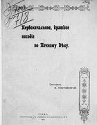 Первоначальное, краткое пособие по печному делу 1906_listovnichi.png
