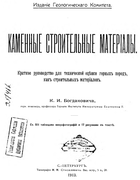 Каменные строительные материалы 1913_bogdanovich